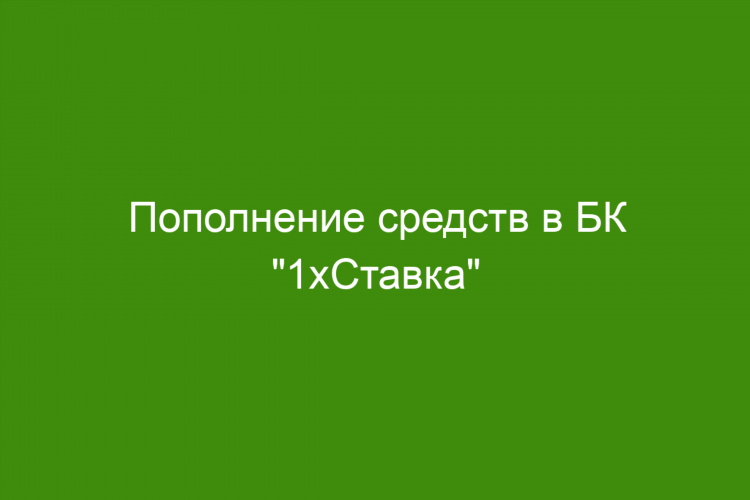 Отзывы 1хбет букмекерская